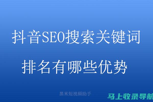 抖音SEO优化技巧：提升视频排名的关键策略